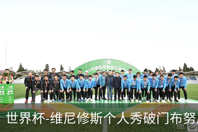 世界杯-维尼修斯个人秀破门布努屡救险 巴西1-1摩洛哥
