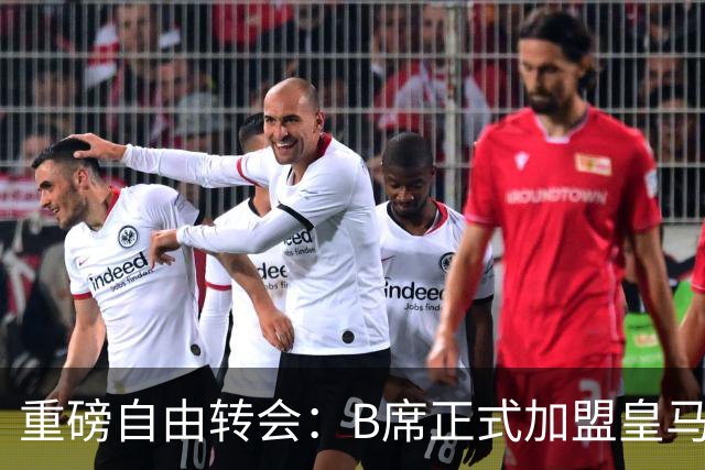 重磅自由转会：B席正式加盟皇马，穆里尼奥完整阵容出炉，西甲冠军悬念提前落幕