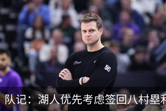 队记：湖人优先考虑签回八村塁和海斯 仍愿给詹姆斯时间决定未来